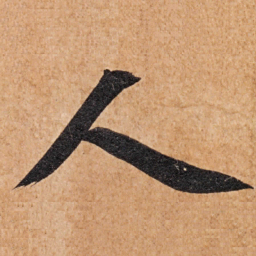 智永人书法图片