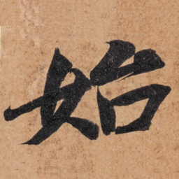 智永始书法图片