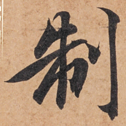 智永制书法图片