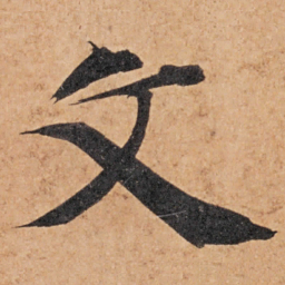 智永文书法图片