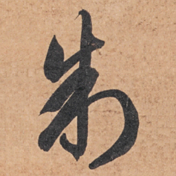智永制书法图片