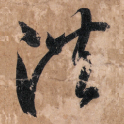 智永洪书法图片