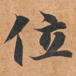 智永位书法图片