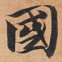 智永国书法图片
