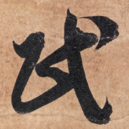 智永民书法图片