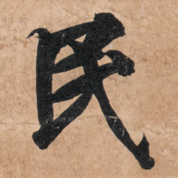 智永民书法图片