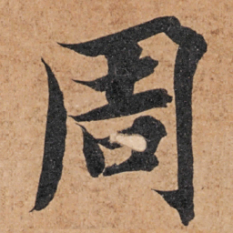 智永周书法图片