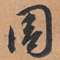 智永周书法图片
