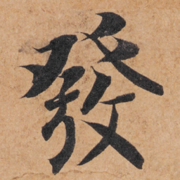 智永发书法图片