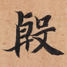 智永殷书法图片
