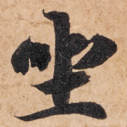 智永坐书法图片