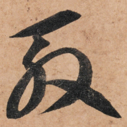 智永殷书法图片