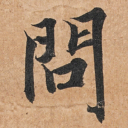 智永问书法图片
