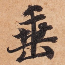 智永垂书法图片
