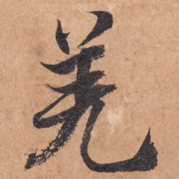 智永羌书法图片