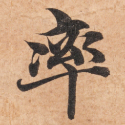 智永率书法图片
