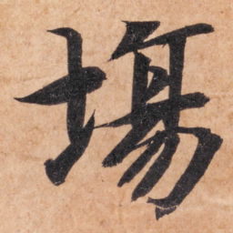 智永场书法图片