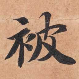 智永被书法图片