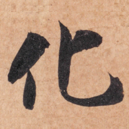 智永化书法图片