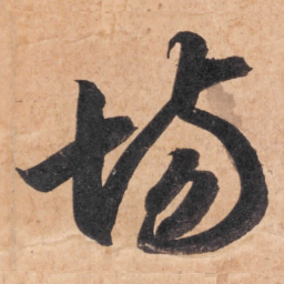 智永场书法图片