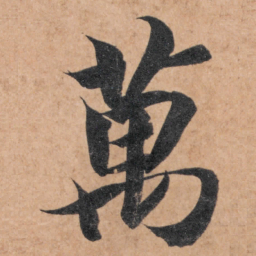 智永万书法图片