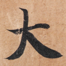 智永大书法图片