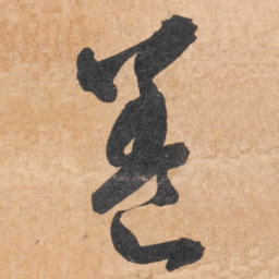 智永养书法图片