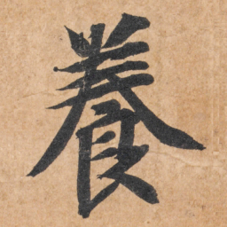 智永养书法图片