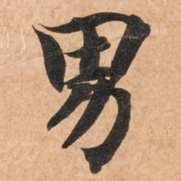 智永男书法图片