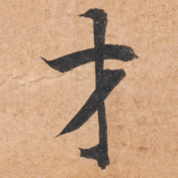 智永才书法图片
