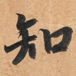 智永知书法图片