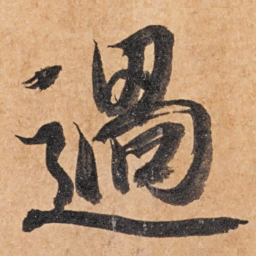 智永过书法图片