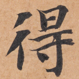 智永得书法图片