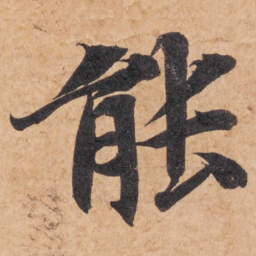 智永能书法图片