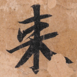 智永来书法图片
