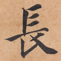 智永长书法图片