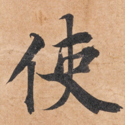 智永使书法图片