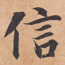 智永信书法图片