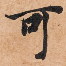智永可书法图片
