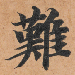 智永难书法图片