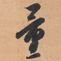 智永量书法图片