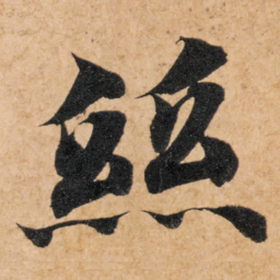 智永丝书法图片