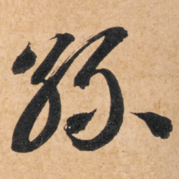智永丝书法图片