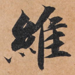 智永维书法图片