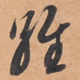 智永维书法图片