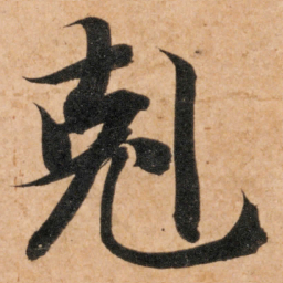 智永克书法图片