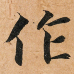 智永作书法图片