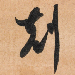 智永克书法图片