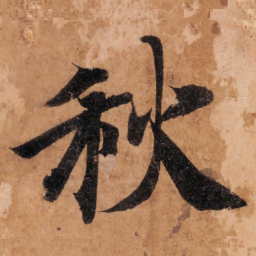 智永秋书法图片