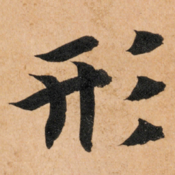 智永形书法图片